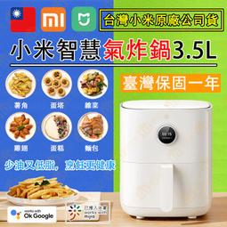 「台灣小米原廠公司貨｜保固一年」小米智慧氣炸鍋 3.5L MAF02 健康氣炸鍋 氣炸鍋 空氣炸鍋 小米氣炸鍋 炸物 價格比較,價格查詢,歷史價格詳細信息