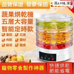 液晶定時食物乾燥機食物烘乾機蔬果乾果機食物風乾機貓零食寵物零食寵物鮮食養生中藥餅乾肉乾芒果乾蜜零食嬰兒食品自製麵包乾 歷史價格詳細信息