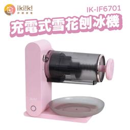 【ikiiki伊崎】充電式雪花刨冰機 IK-IF6701 限量送製冰壺x1 歷史價格詳細信息