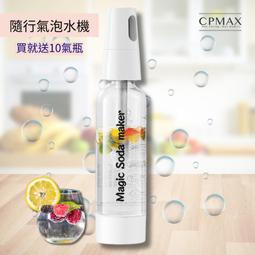 【CPMAX】CO2氣泡水機 送10鋼瓶 隨行1升氣泡水機 蘇打水機 汽水機 舒打健康氣泡機 自製碳酸水【H435】 價格比較,價格查詢,歷史價格詳細信息