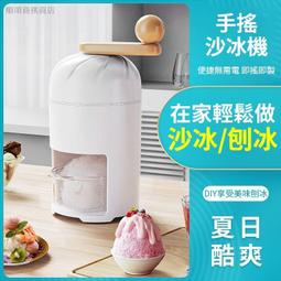 刨冰機夜市擺攤家用小型手搖手動沙冰碎冰機商用綿綿冰機器不插電 歷史價格詳細信息