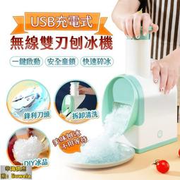 USB充電式無線雙刃刨冰機 電動刨冰機 刨冰機 刨冰機 剉冰機 製冰機 冰沙機 雪花冰 刨冰 歷史價格詳細信息