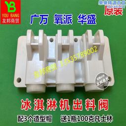 廣萬冰淇淋機配件磐菱冰激凌機出料閥科菱華盛冰淇淋機喉座 歷史價格詳細信息