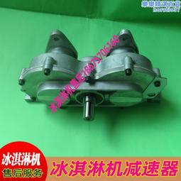 廣紳冰淇淋機配件廣萬冰激凌機減速齒輪箱廣力科菱冰美淇樂減速器 歷史價格詳細信息
