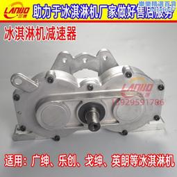 廣紳冰淇淋機配件廣萬冰激凌機減速齒輪箱廣力科菱冰美淇樂減速器 歷史價格詳細信息