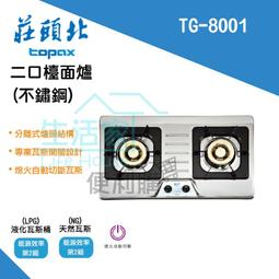 【生活家便利購】《附發票》莊頭北 TG-7301B 純銅二口 崁入爐(不鏽鋼) 瓦斯爐 歷史價格詳細信息
