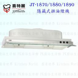 【喜特麗】JT-1880 隱藏式排油煙機 歷史價格詳細信息