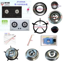 【喜特麗】JT-2009S 雙口不鏽鋼檯面瓦斯爐 歷史價格詳細信息