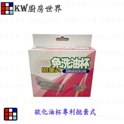 排油機油杯＊廚房世界＊除油煙機 排油煙機專用 方形油杯櫻花林內豪山喜特麗 高雄/高雄市 歷史價格詳細信息