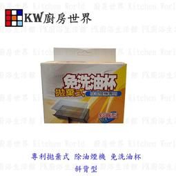 排油機油杯＊廚房世界＊除油煙機 排油煙機專用 方形油杯櫻花林內豪山喜特麗 高雄/高雄市 歷史價格詳細信息