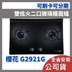 含基本安裝 櫻花 瓦斯爐 sakura G6920 6920 G6920A 智動關雙炫火安全爐 自動關火 崁爐 歷史價格詳細信息