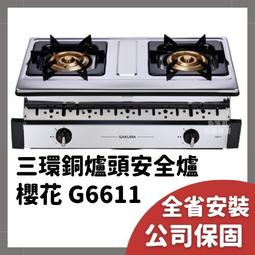 含基本安裝 櫻花 瓦斯爐 sakura G6920 6920 G6920A 智動關雙炫火安全爐 自動關火 崁爐 歷史價格詳細信息