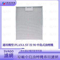 SVAGO 中島式排油煙機(90公分) 含基本安裝VR7236SXL 歷史價格詳細信息