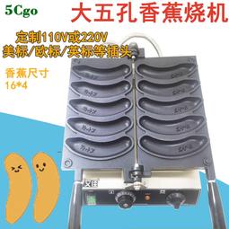 5Cgo.【快樂窩】香蕉燒機器網紅小吃華夫餅機110V/220V香蕉形狀雞蛋仔機烤餅機擺攤早餐t706641929067 歷史價格詳細信息
