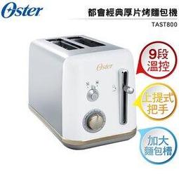 美國Oster 經典厚片烤麵包機 紐約都會霧面黑/舊金山都會鏡面白 現貨 廠商直送 歷史價格詳細信息