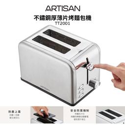 【ARTISAN】不鏽鋼厚薄片烤麵包機 TT2001 歷史價格詳細信息