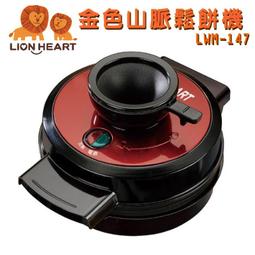 【獅子心】金色山脈鬆餅機 點心機 上倒式 LWM-147(福利品) 免運費 歷史價格詳細信息