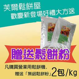 ＊芙爾鬆餅屋＊SSK-UWB-S 專業營業用 鬆餅機-細格 薄餅 方四型 鬆餅機 - 贈特級鬆餅粉*2包【請先詢問現貨】 歷史價格詳細信息