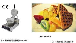 【COCO鬆餅屋】華毅營業用 厚餅翻轉鬆餅機 升級專業版 免費教學 歷史價格詳細信息