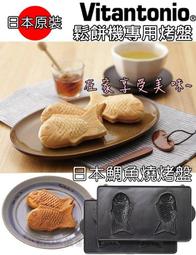 Vitantonio 鬆餅機鯛魚燒烤盤PVWH-10-PO 歷史價格詳細信息