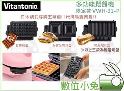 日本Vitantonio VWH-31-P馬卡龍粉2016~2017年限定限量款鬆餅機~3款烤盤新款吐司盒烤盤 歷史價格詳細信息