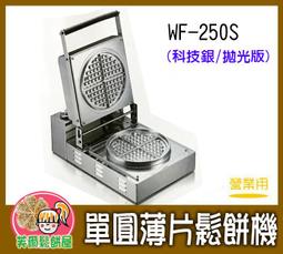 ＊芙爾鬆餅屋＊營業用鬆餅機 輕鬆入手 SSK-uwb TOASTSWELL 細格單圓型 鬆餅機 (贈特級鬆餅粉) 歷史價格詳細信息