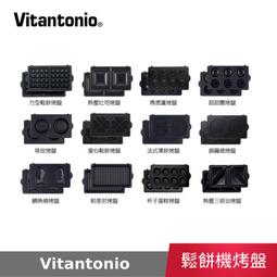Vitantonio鬆餅機銅鑼燒烤盤 PVWH-10-PK 歷史價格詳細信息