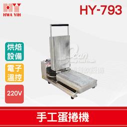 【餐飲設備有購站】HY-791-A1 荷蘭餅開合自動下料機｜華毅 荷蘭餅 冰淇淋 捲筒 歷史價格詳細信息