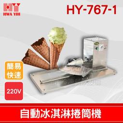 【餐飲設備有購站】HY-791-A1 荷蘭餅開合自動下料機｜華毅 荷蘭餅 冰淇淋 捲筒 歷史價格詳細信息