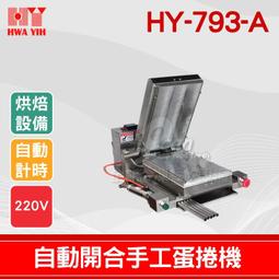 【餐飲設備有購站】HY-791-A1 荷蘭餅開合自動下料機｜華毅 荷蘭餅 冰淇淋 捲筒 歷史價格詳細信息
