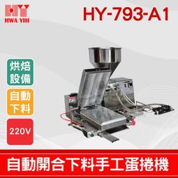 【餐飲設備有購站】HY-791-A1 荷蘭餅開合自動下料機｜華毅 荷蘭餅 冰淇淋 捲筒 歷史價格詳細信息