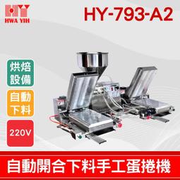 【餐飲設備有購站】HY-791-A1 荷蘭餅開合自動下料機｜華毅 荷蘭餅 冰淇淋 捲筒 歷史價格詳細信息