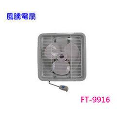風騰 16吋排風扇 FT-9916 / FT-816 ‖台灣製造‖吸排兩用‖ 歷史價格詳細信息