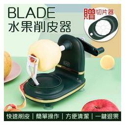 BLADE水果削皮器 台灣公司貨 蘋果削皮器 削皮器 削水果器 削皮神器 削蘋果器 現貨 當天出貨 諾比克 歷史價格詳細信息