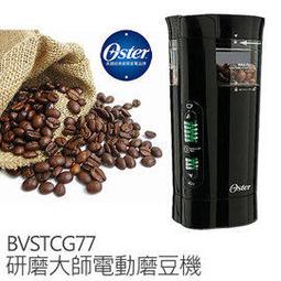美國Oster 研磨大師電動磨豆機（黑）BVSTCG77 現貨 廠商直送 歷史價格詳細信息