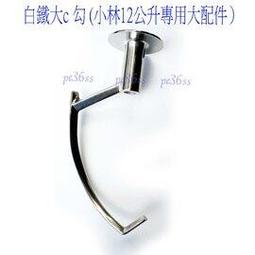 小林12公升攪拌機一桶三配件，勾扇 配件換成 白鐵s 勾 扇，附攪拌桶減震橡皮與變速加長桿 歷史價格詳細信息