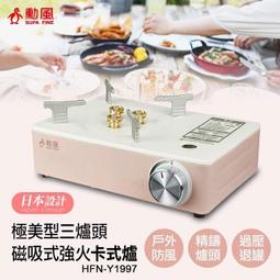 【勳風】三爐頭磁吸式卡式瓦斯爐/瓦斯爐/卡式爐(HFN-Y1997)猛火3.5KW/日本設計 歷史價格詳細信息