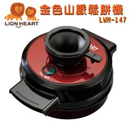 LION HEART獅子心 古早味DIY紅豆餅機 LCM-125 歷史價格詳細信息