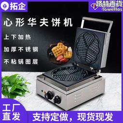 【限時免運】拓企心形華夫爐商用華夫餅機烤餅機格子餅機可麗餅機鬆餅機設備 價格比較,價格查詢,歷史價格詳細信息