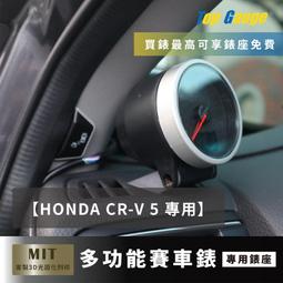 【精宇科技】HONDA CR-V 4代 專車專用 A柱錶座 水溫錶 汽車錶 三環錶 賽車錶 顯示器 非DEFI 歷史價格詳細信息