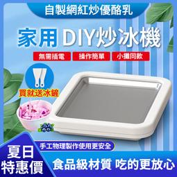 炒冰機 炒酸奶機 免插電冰淇淋機 炒冰盤 便攜式炒冰機 炒冰機炒冰酸奶機家用兒童小型冷凍盤冰淇淋機便宜自制冰盤免插電 歷史價格詳細信息