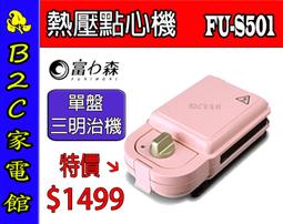 【FURIMORI 富力森】熱壓三明治點心機FU-S502(附甜甜圈烤盤) 歷史價格詳細信息