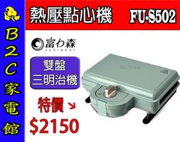 【FURIMORI 富力森】熱壓三明治點心機FU-S502(附甜甜圈烤盤) 歷史價格詳細信息