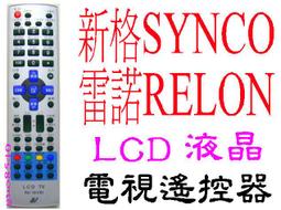 全新適用R-1611D R1612D R-1711D R-1812D R-1813D新格SYNCO 雷諾RELON液晶遙控器(免設定) 歷史價格詳細信息
