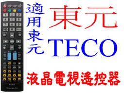 東元/TECO/液晶電視遙控器/液晶電視搖控器 歷史價格詳細信息