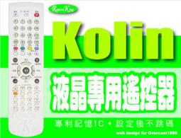 【遙控王】Kolin 歌林 液晶電視專用型遙控器_RC-20、KLT-2052 歷史價格詳細信息