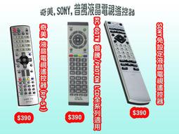 樹林老店-奇美RP-51,普騰RC-60TW,SONY RM-CA006液晶電視搖控器 價格比較,價格查詢,歷史價格詳細信息
