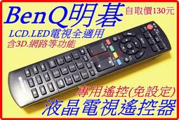 明碁／鴻海 液晶電視遙控器 BQ-01 有網路功能 開機率100% 專用設定簡單-【便利網】 歷史價格詳細信息