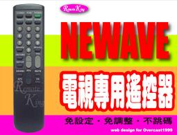 【遙控王】NEWAVE 菱威福 電視專用型遙控器_RC-646PKN、RC-647PTA、CT-29EB、CT-3302D、CT-3303D 歷史價格詳細信息