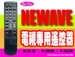 【遙控王】NEWAVE 菱威福 電視專用型遙控器_RC-646PKN、RC-647PTA、CT-29EB、CT-3302D、CT-3303D 歷史價格詳細信息